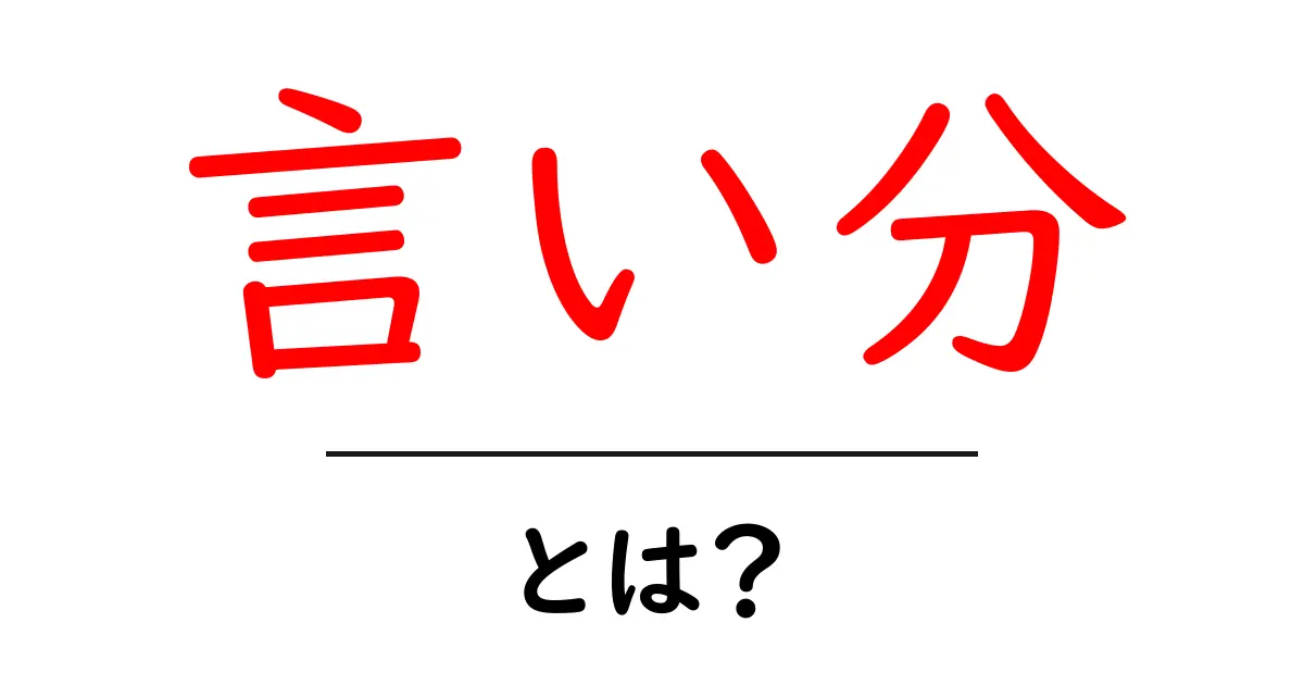 「言い分」とは?あなたの意見を伝えるための大切な言葉共起語・同意語も併せて解説!