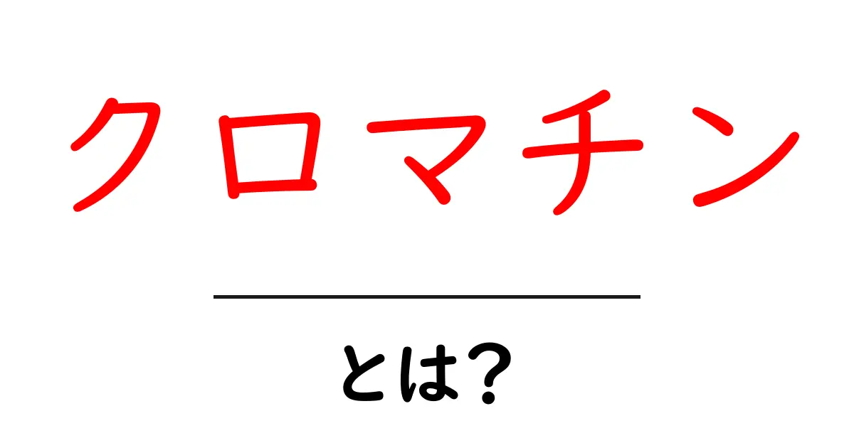 クロマチンとは？私たちの体を守る重要な役割を持つDNAの謎共起語・同意語も併せて解説！
