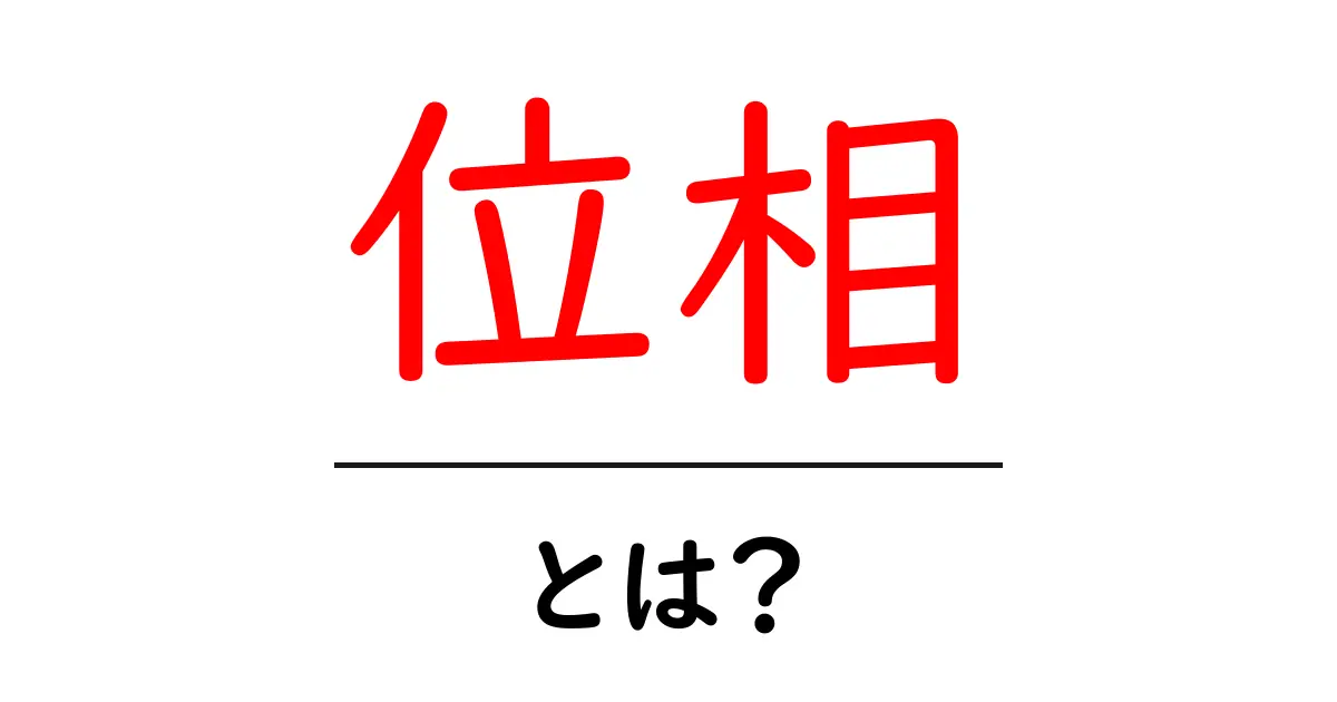 位相とは？簡単に理解できる解説と実生活での例共起語・同意語も併せて解説！