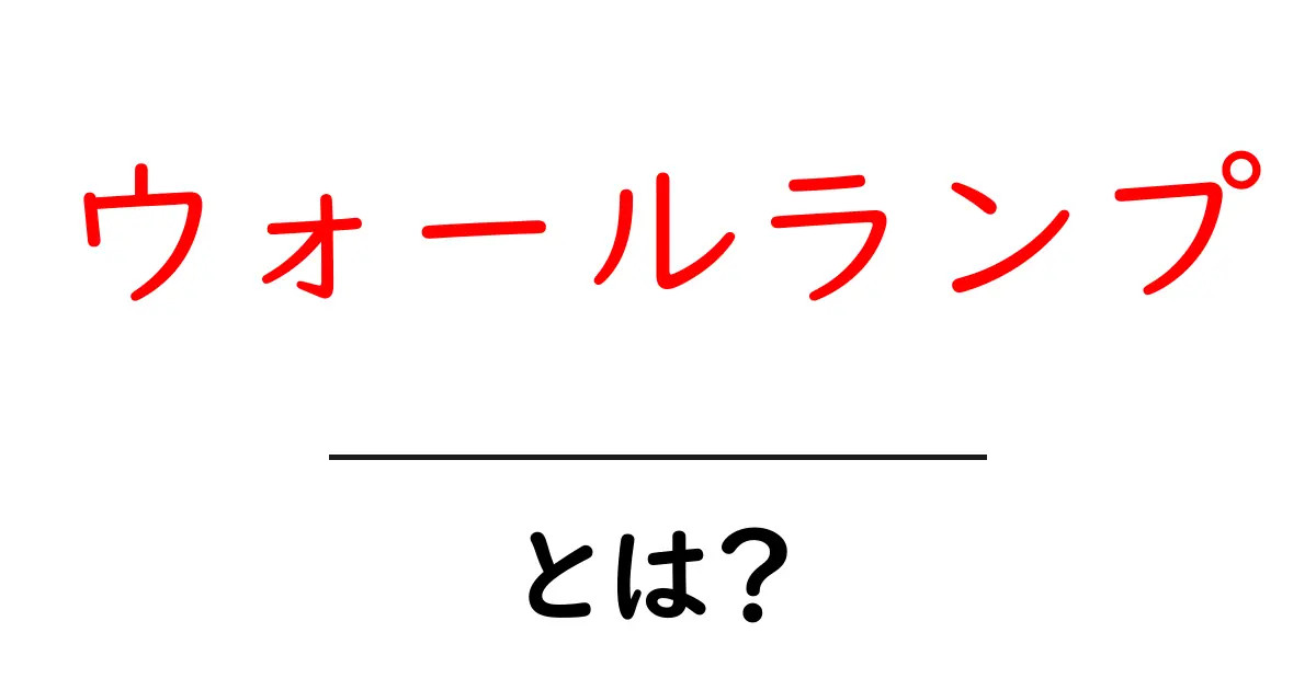 ウォールランプとは?おしゃれで便利な壁掛け照明の魅力共起語・同意語も併せて解説!