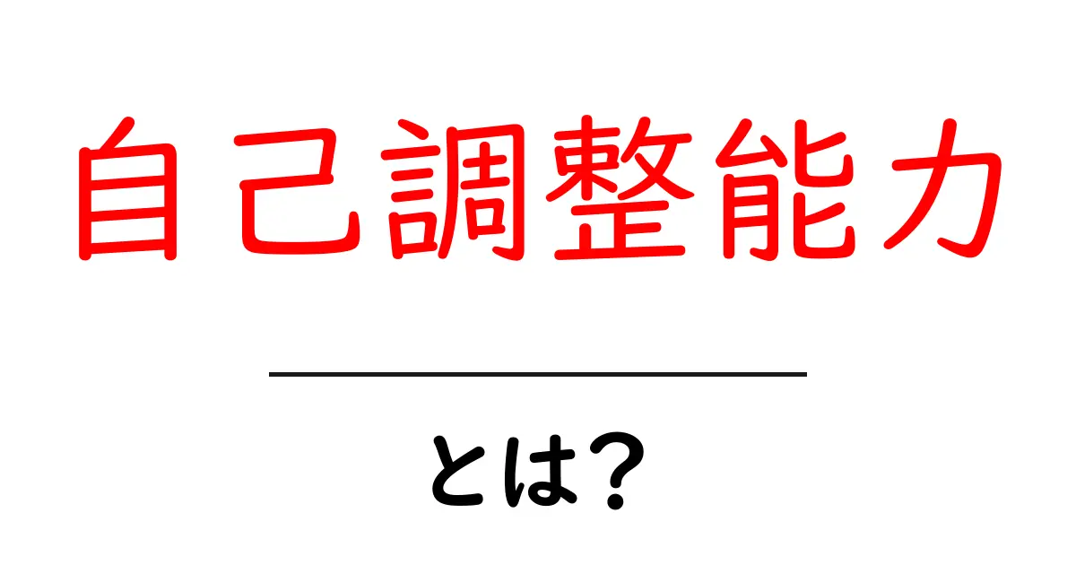 自己調整能力とは?心を鍛えるための大事な力を学ぼう!共起語・同意語も併せて解説!