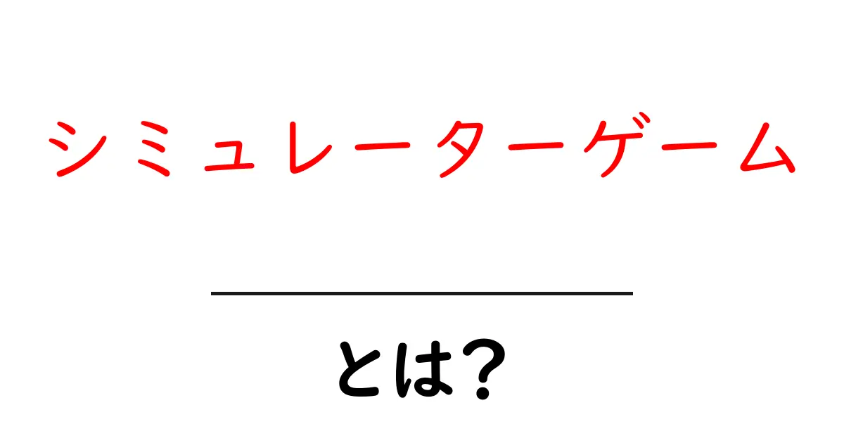 シミュレーターゲームとは?楽しさと種類を徹底解説!共起語・同意語も併せて解説!