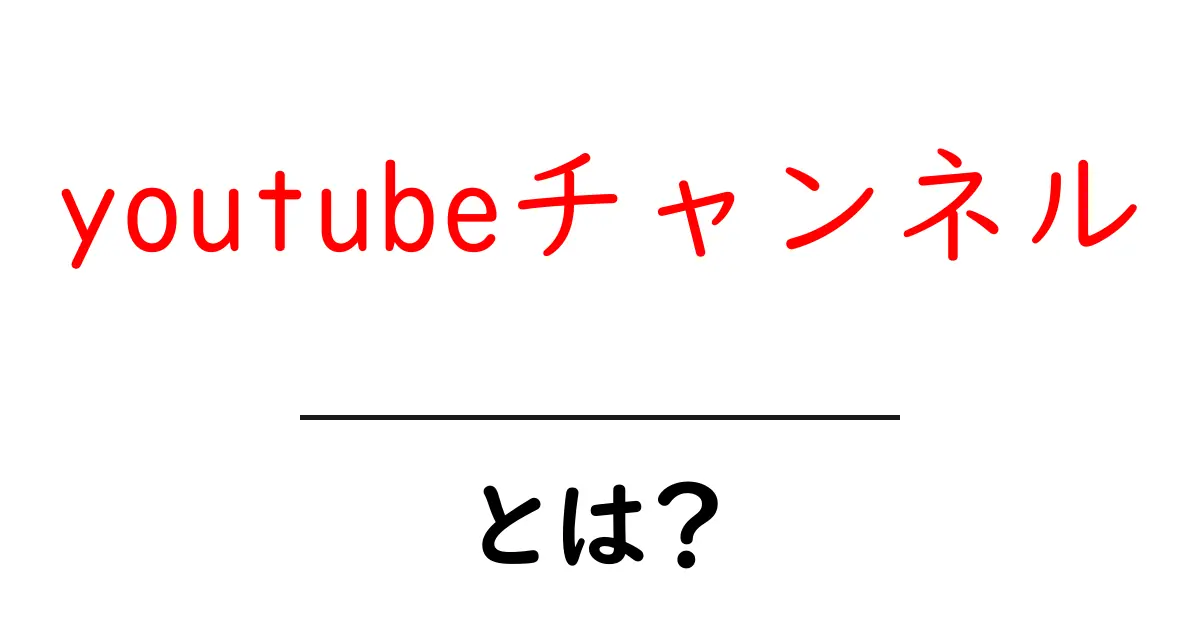 あなたの好きなことを発信できる！YouTubeチャンネルとは？共起語・同意語も併せて解説！
