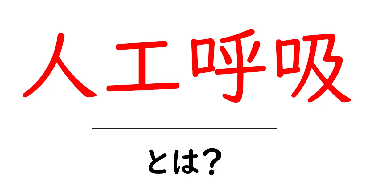 人工呼吸とは？命を救う方法をわかりやすく解説！共起語・同意語も併せて解説！