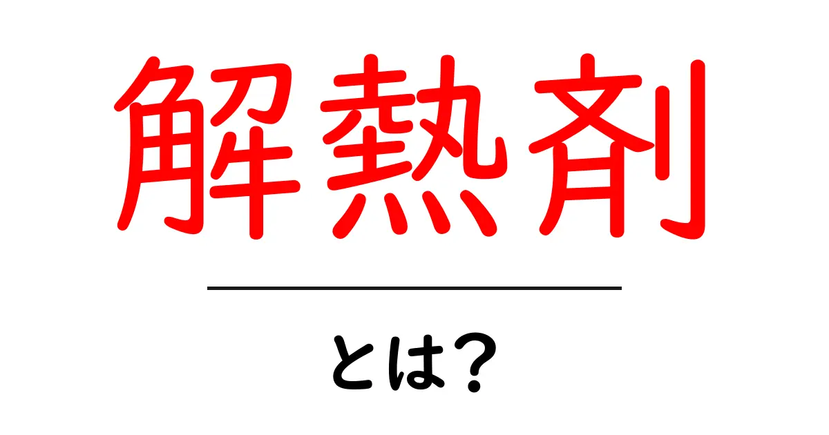 解熱剤とは?効果や種類、安全性を徹底解説!共起語・同意語も併せて解説!