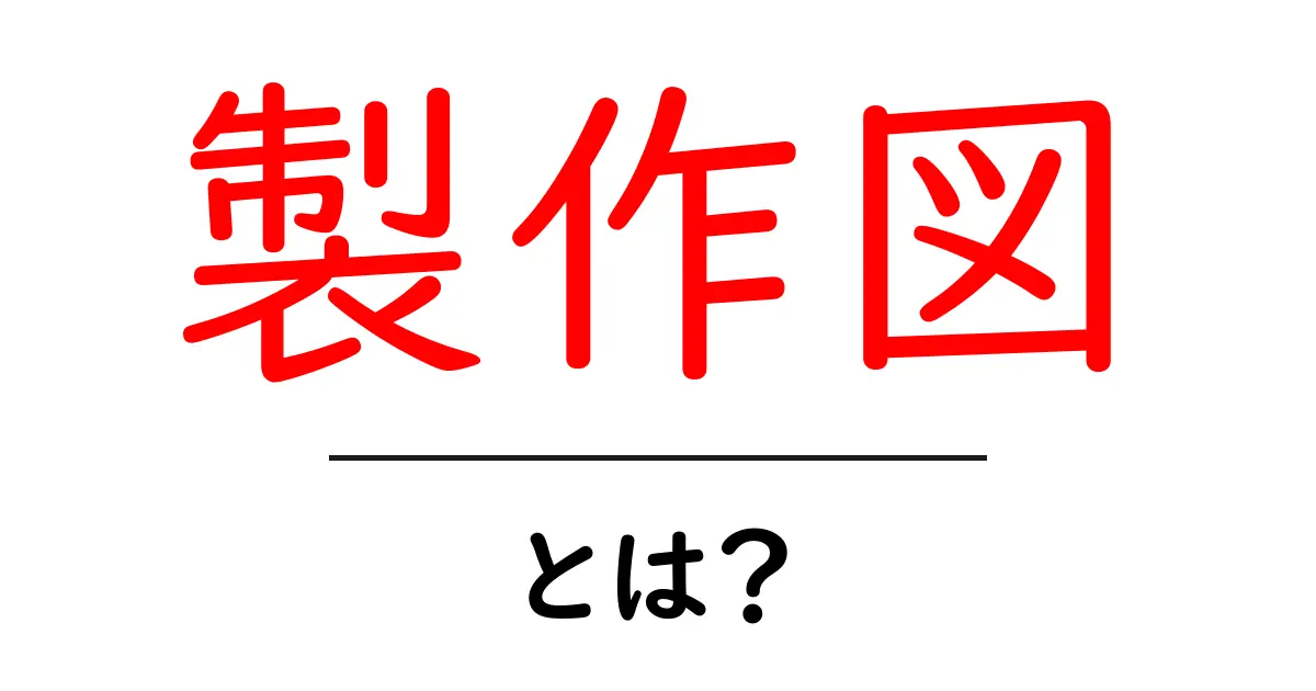製作図とは?魅力や利用方法を徹底解説!共起語・同意語も併せて解説!