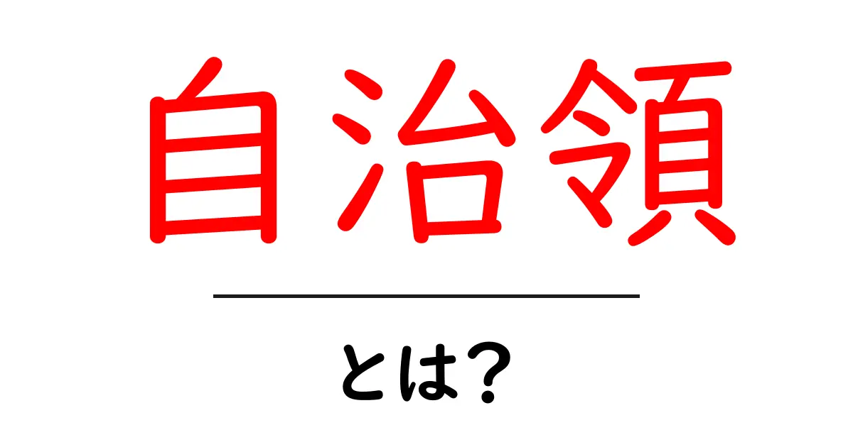 自治領とは?その意味と歴史をわかりやすく解説!共起語・同意語も併せて解説!