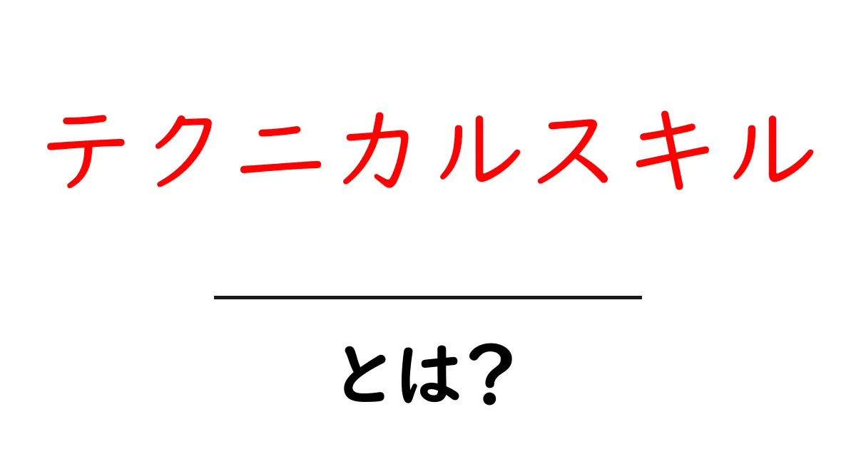 テクニカルスキルとは?技術力を身につけて未来を切り拓こう!共起語・同意語も併せて解説!