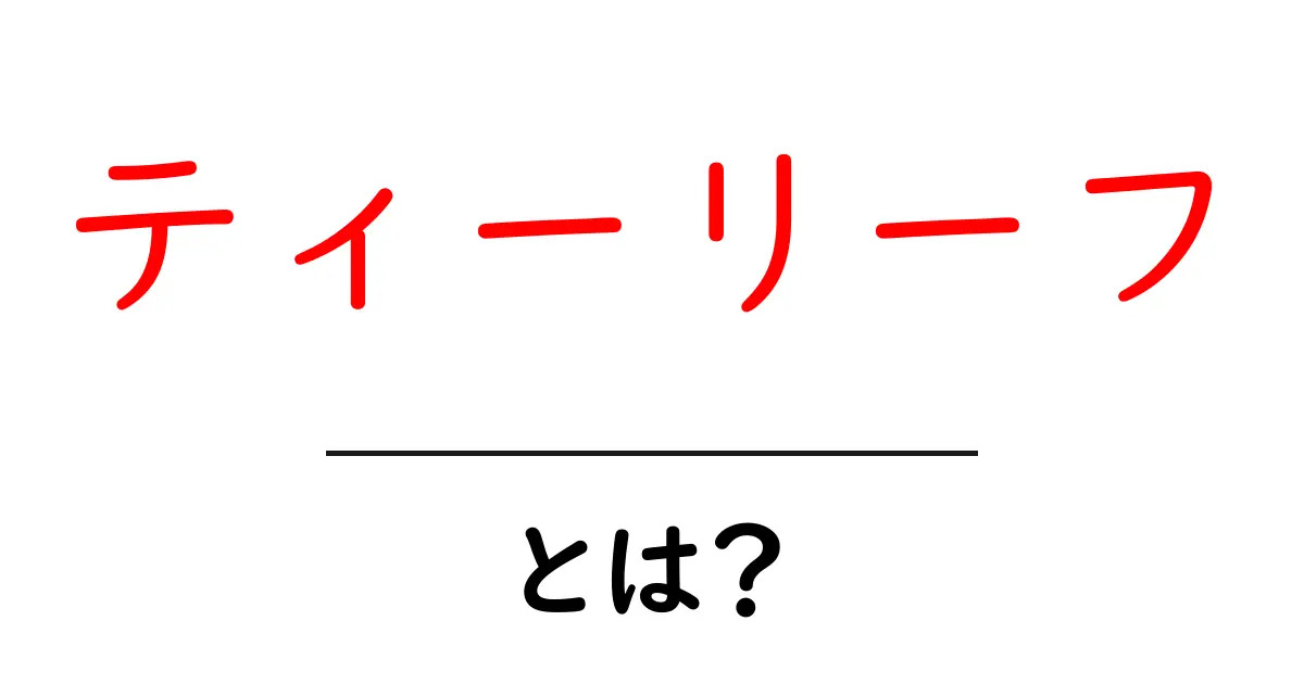 ティーリーフとは?知って得するお茶の葉の魅力と種類共起語・同意語も併せて解説!