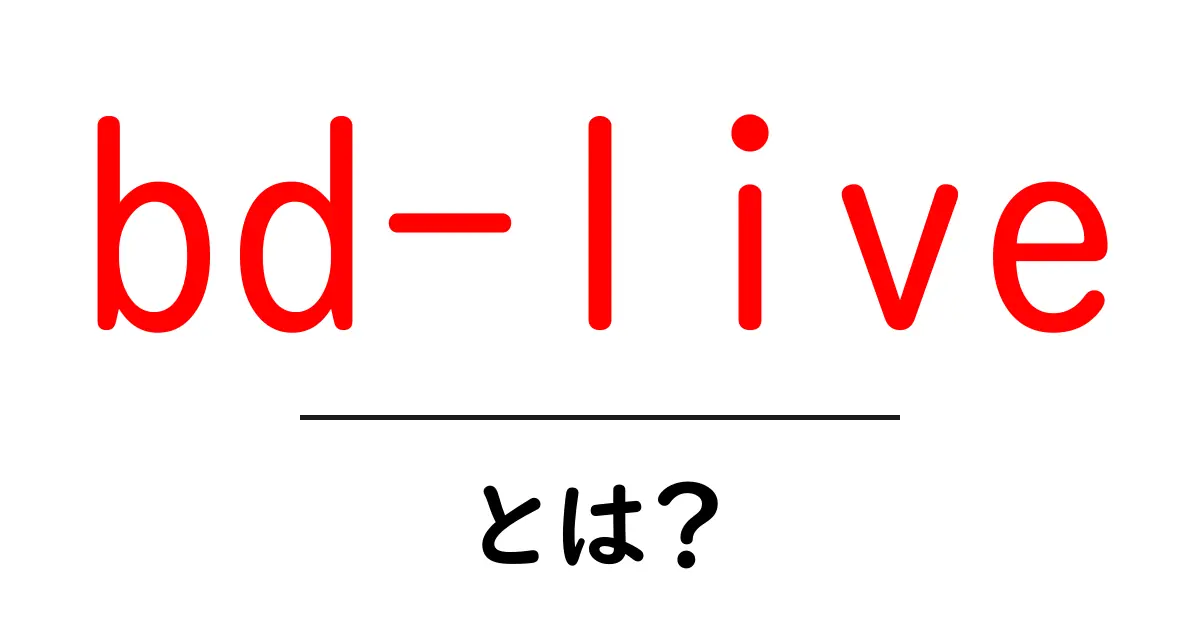 「bd-live」とは?次世代の映像体験を提供する技術のすべて共起語・同意語も併せて解説!