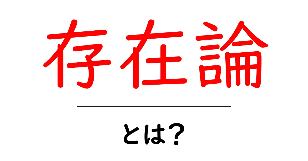 存在論とは?心の中に潜む「存在」とは何かを探る共起語・同意語も併せて解説!