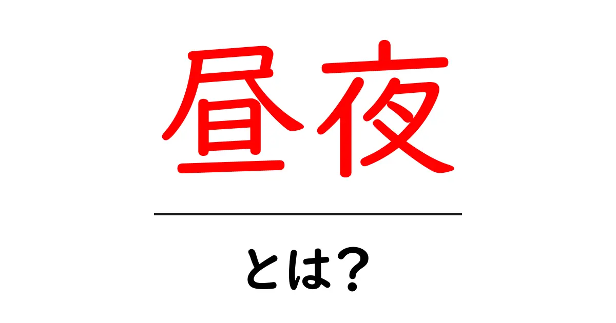 昼夜とは?私たちの生活にどのように影響するのか共起語・同意語も併せて解説!