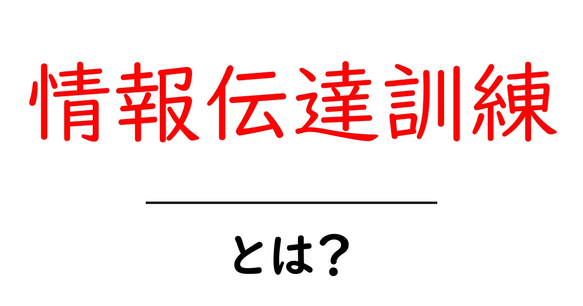 情報伝達訓練とは?その基本と重要性をわかりやすく解説!共起語・同意語も併せて解説!