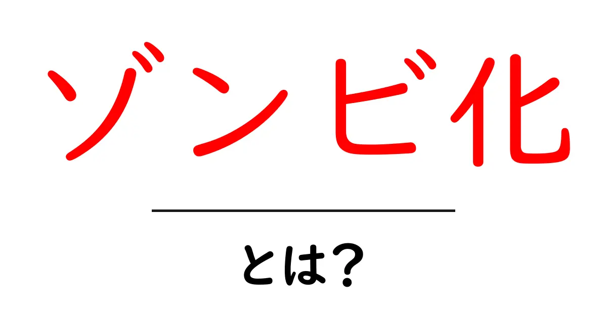 ゾンビ化とは?その意味と影響をわかりやすく解説!共起語・同意語も併せて解説!