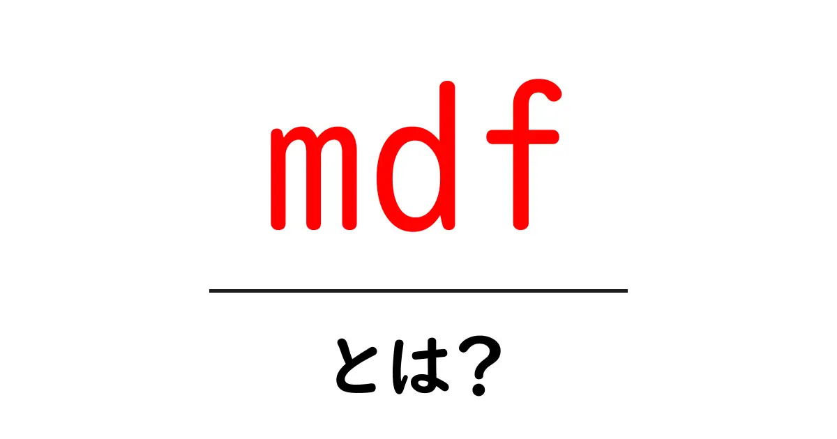 MDFとは?その特徴や用途を徹底解説!共起語・同意語も併せて解説!