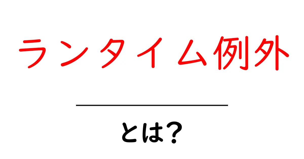 プログラミング初心者必見！ランタイム例外とは？共起語・同意語も併せて解説！