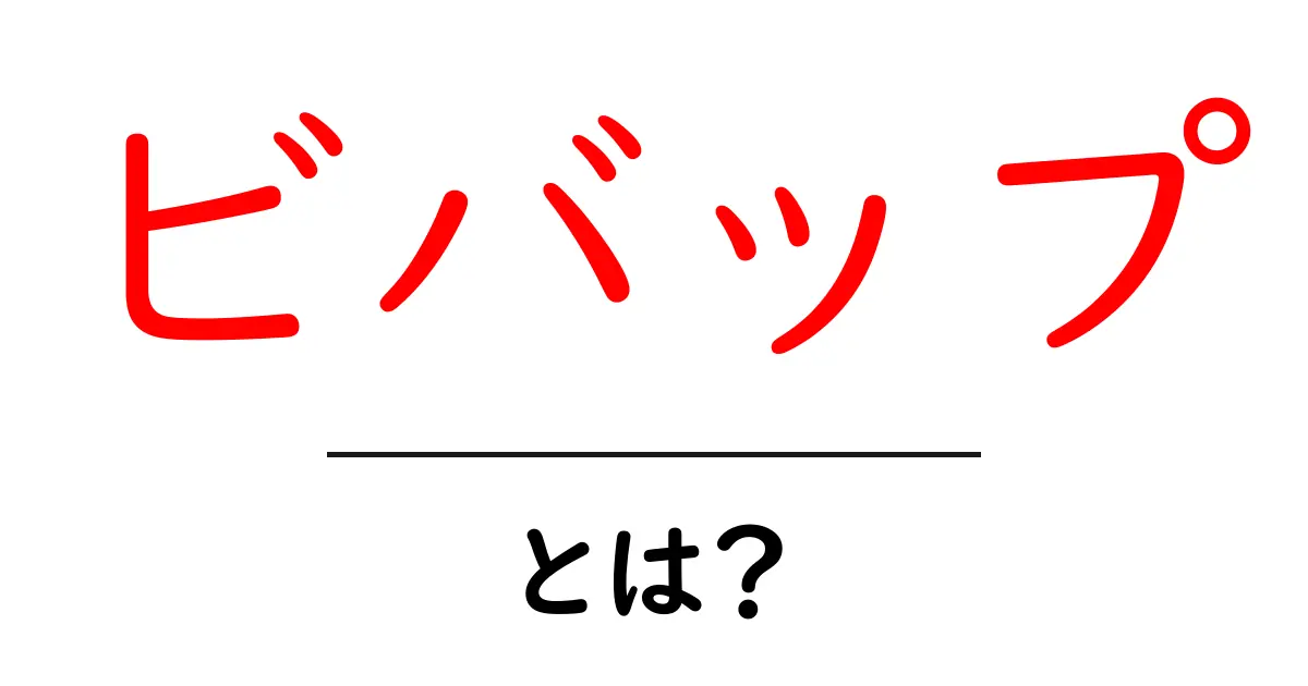 ビバップとは?その魅力と楽しみ方を解説!共起語・同意語も併せて解説!