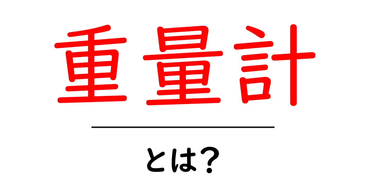 重量計とは？正しい使い方とメリットを徹底解説！共起語・同意語も併せて解説！