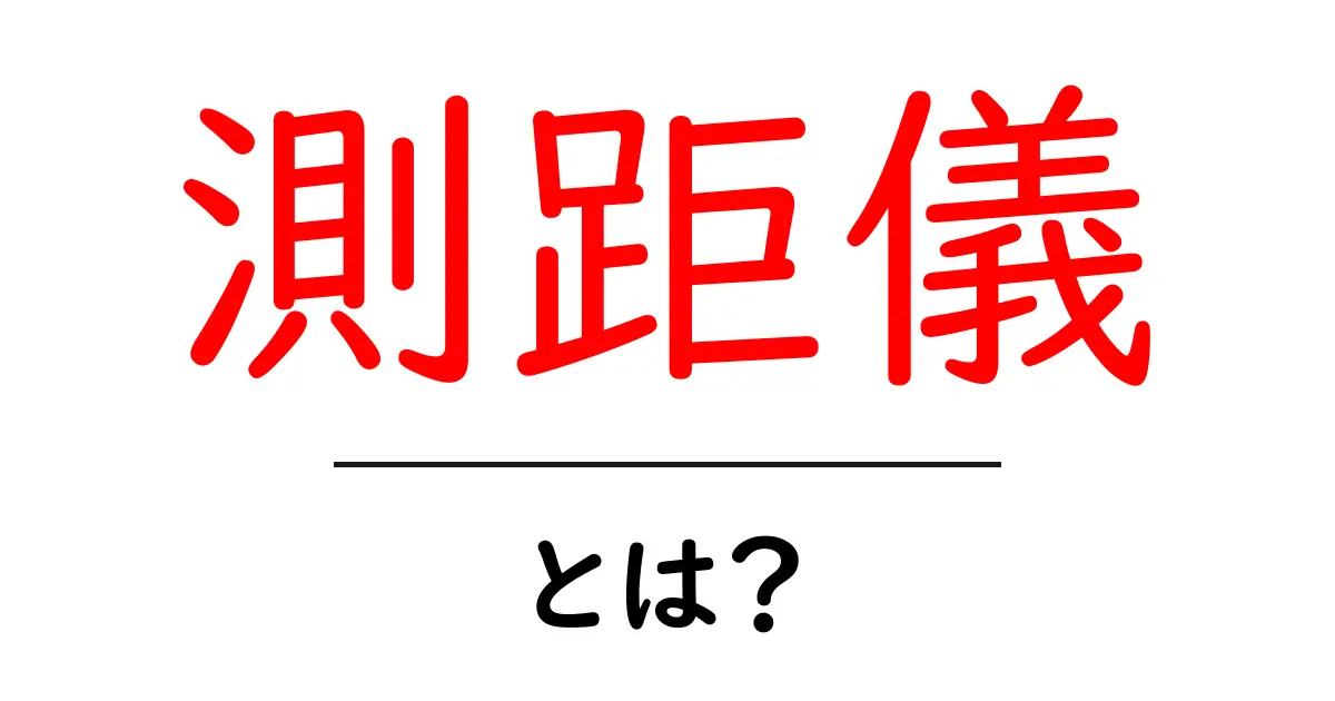 測距儀とは?初心者にもわかる基本知識と活用方法共起語・同意語も併せて解説!