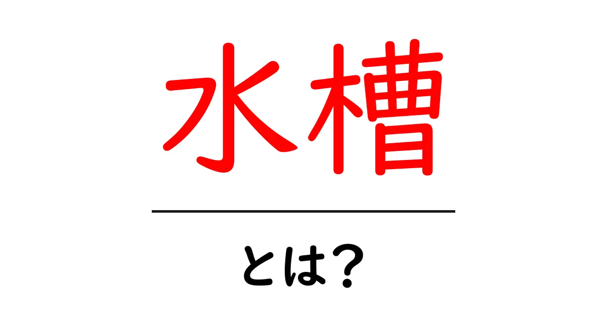 水槽とは?初心者でもわかる水槽の基本ガイド共起語・同意語も併せて解説!