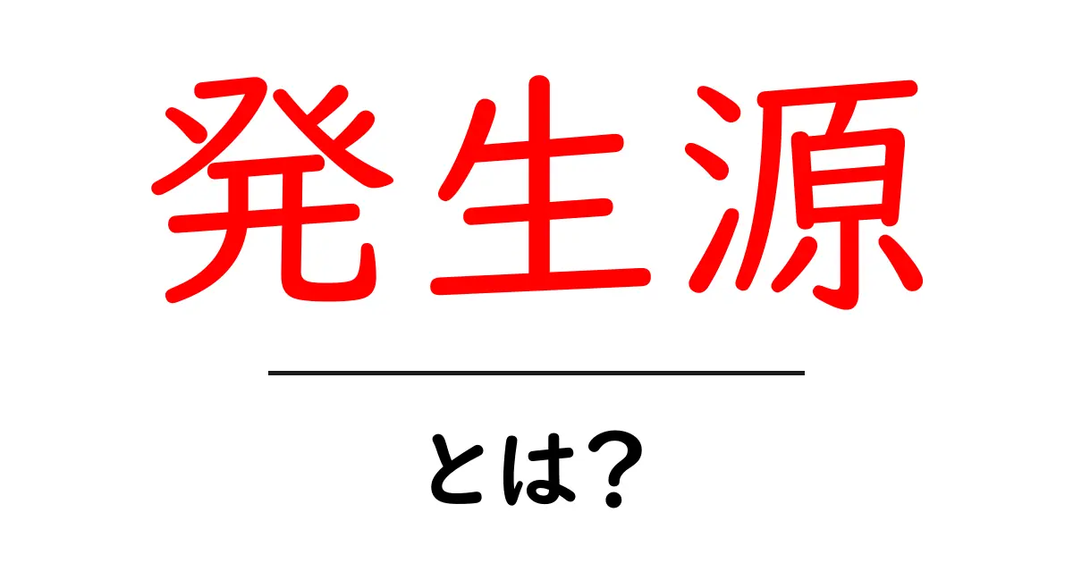 発生源とは?モノや情報の出どころをわかりやすく解説!共起語・同意語も併せて解説!