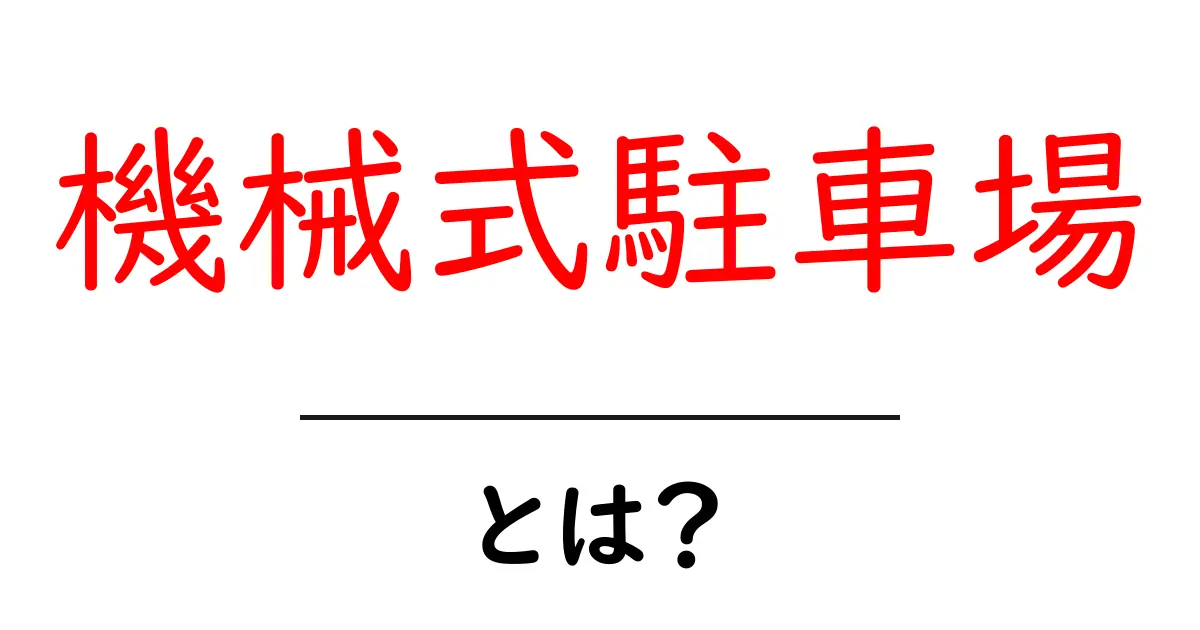 機械式駐車場とは?便利で効率的な駐車の新常識共起語・同意語も併せて解説!