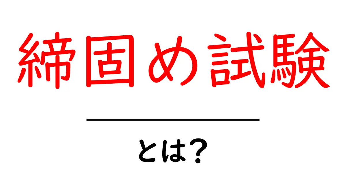 締固め試験とは?土の性質を知るための重要な試験を詳しく解説共起語・同意語も併せて解説!