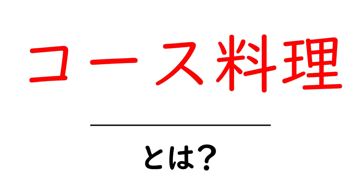 コース料理とは？美味しい食事の楽しみ方ガイド共起語・同意語も併せて解説！