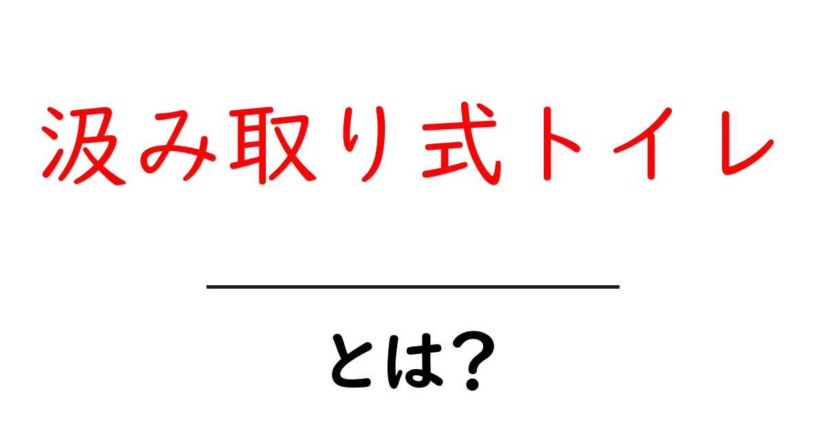汲み取り式トイレとは?その仕組みと歴史をわかりやすく解説共起語・同意語も併せて解説!
