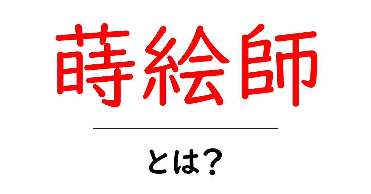 蒔絵師とは?日本の伝統工芸の美しさを探る共起語・同意語も併せて解説!