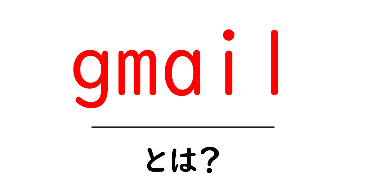 Gmailとは?便利で使いやすい無料メールサービスの全貌共起語・同意語も併せて解説!