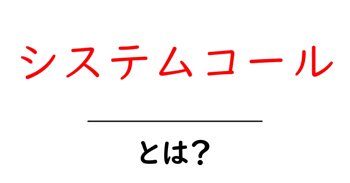 システムコールとは?コンピュータがどのように働くかを理解しよう!共起語・同意語も併せて解説!