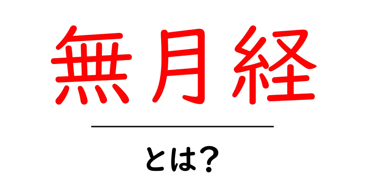 無月経とは?原因とその影響をわかりやすく解説!共起語・同意語も併せて解説!