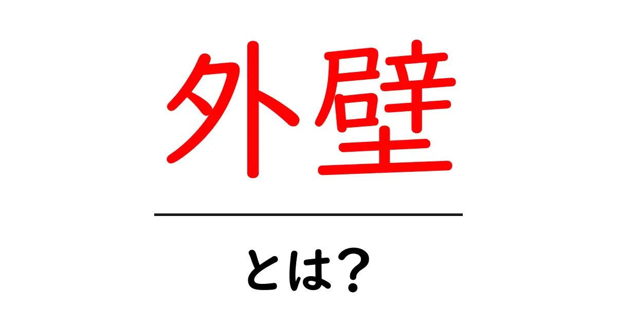 外壁とは？家の顔を決める大切な部分を知ろう！共起語・同意語も併せて解説！