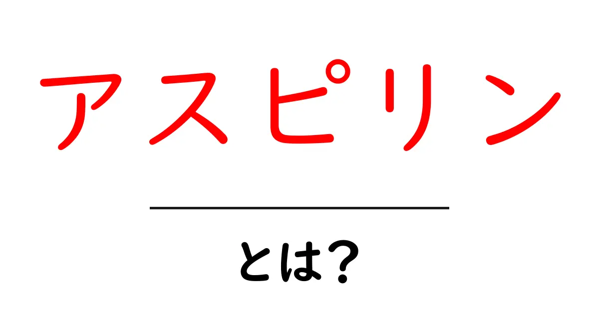 アスピリンとは?効果や使い方をわかりやすく解説!共起語・同意語も併せて解説!