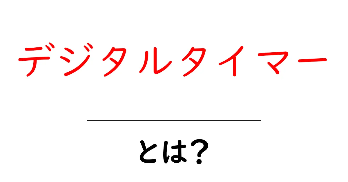デジタルタイマーとは?使い方や種類を解説!共起語・同意語も併せて解説!