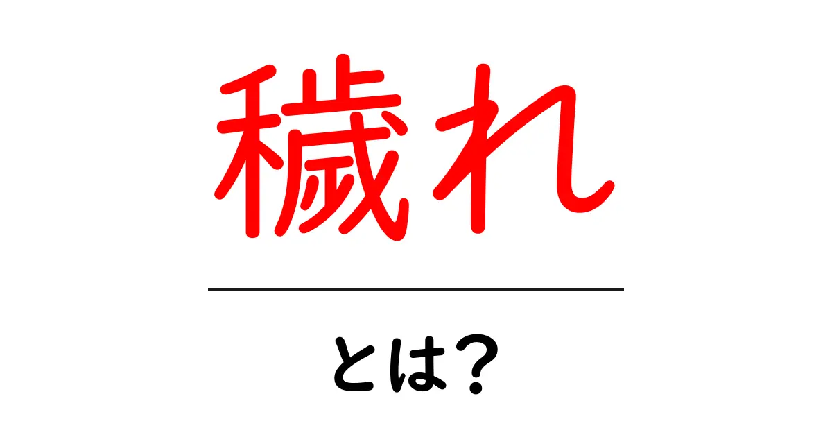 穢れとは？その意味と私たちの生活への影響を解説！共起語・同意語も併せて解説！
