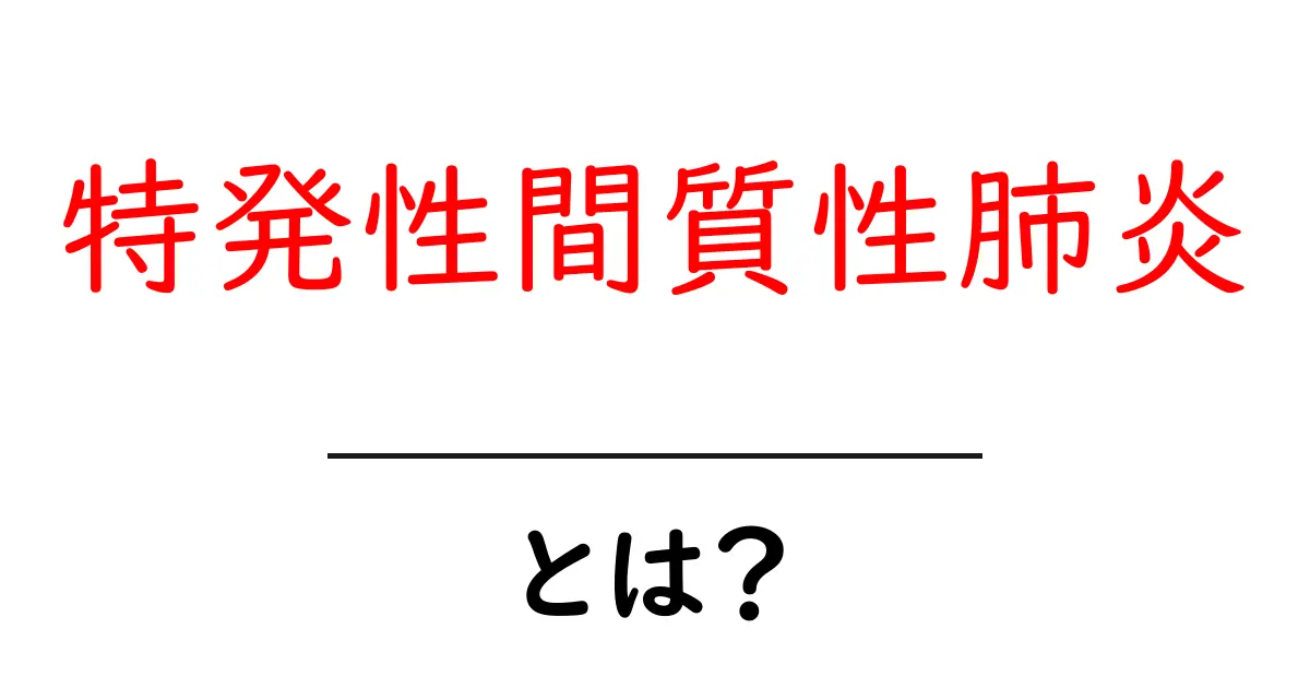 特発性間質性肺炎とは?その症状や原因、治療法について解説共起語・同意語も併せて解説!