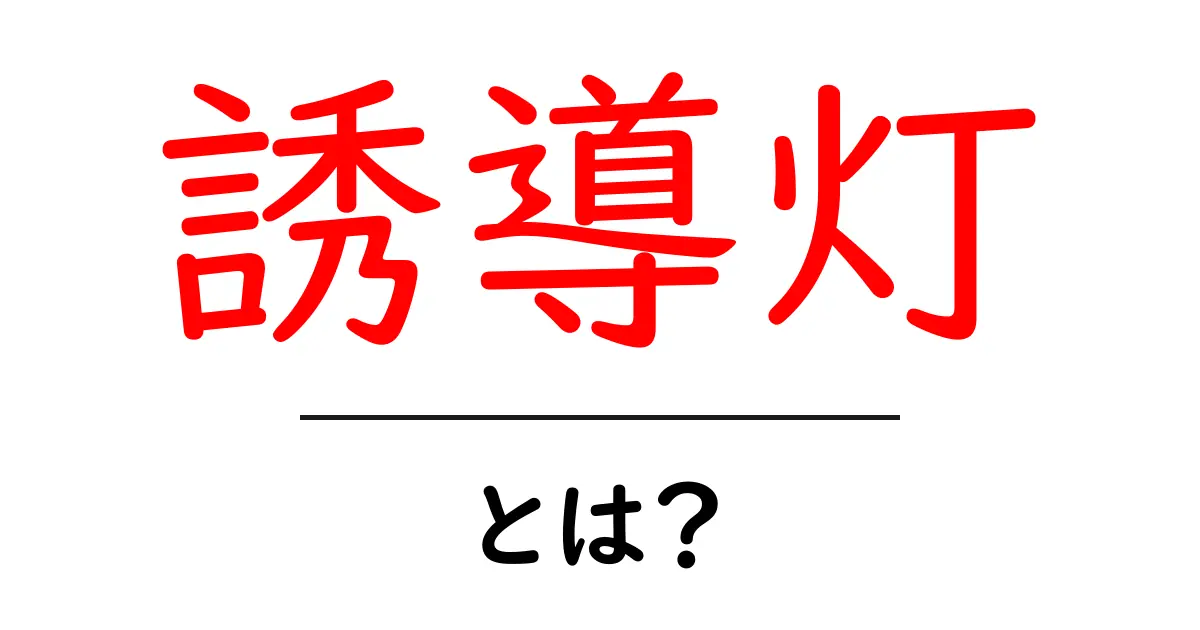 誘導灯とは？安全に避難するための重要な照明器具共起語・同意語も併せて解説！