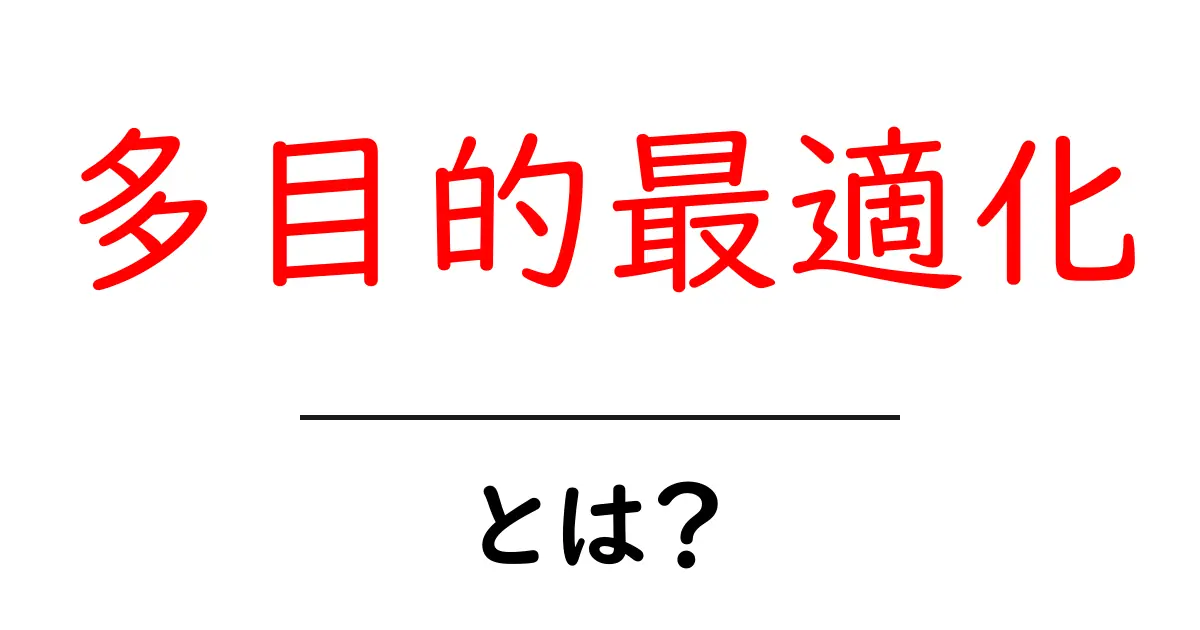多目的最適化とは？さまざまな課題を同時に解決する方法共起語・同意語も併せて解説！