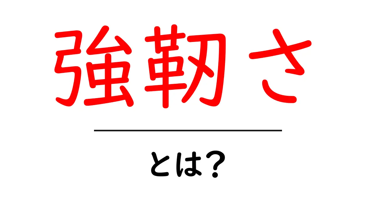 強靭さとは?心と体を支える力を理解しよう共起語・同意語も併せて解説!