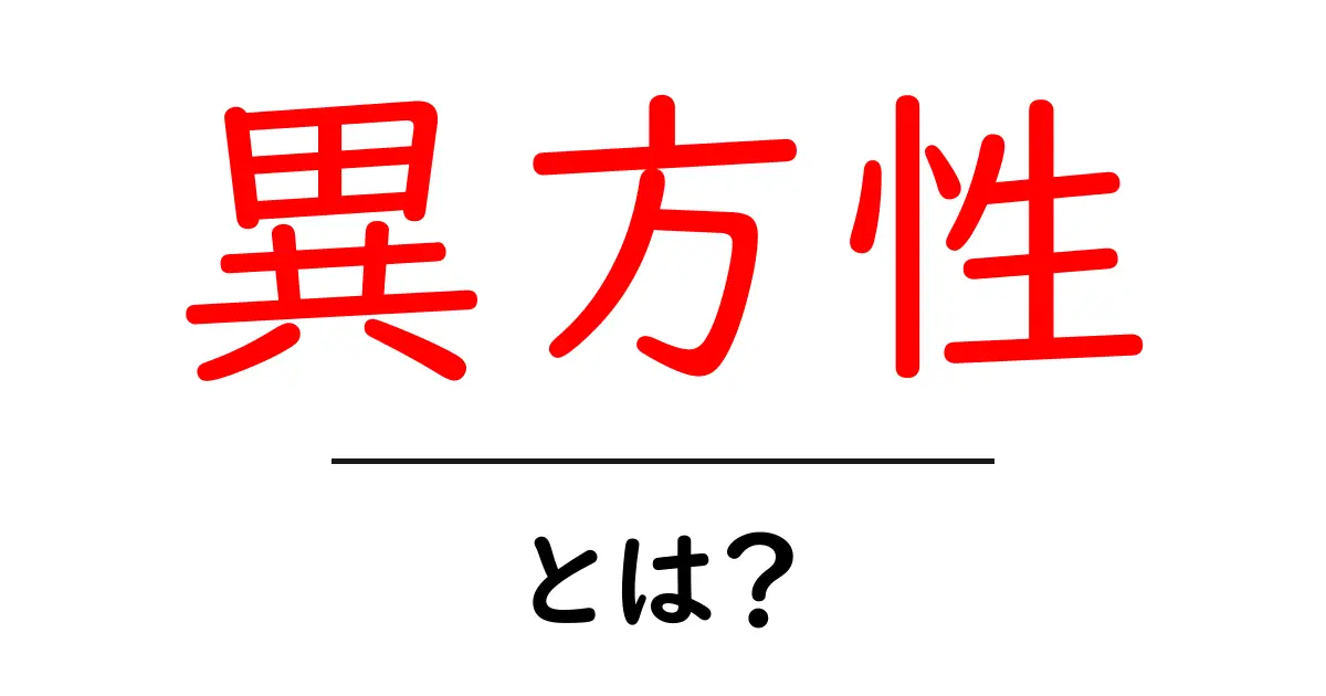異方性とは?身近な例でわかりやすく解説!共起語・同意語も併せて解説!