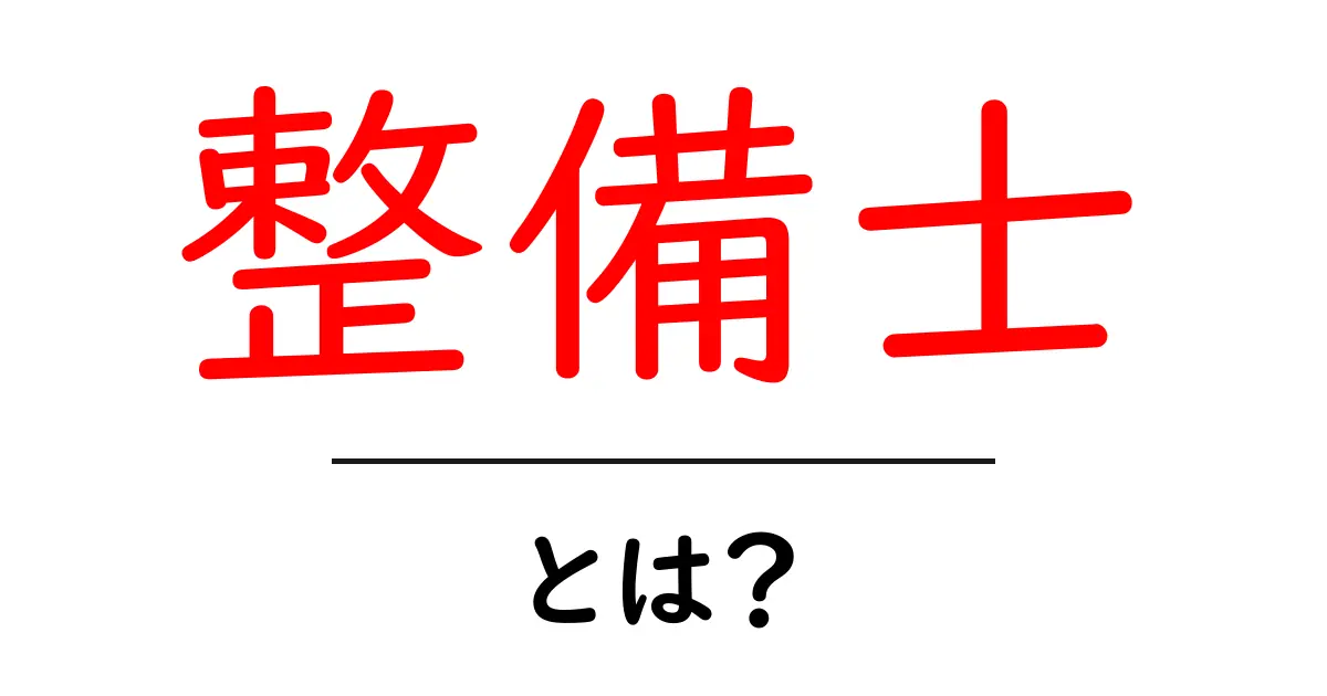 整備士とは?車のプロフェッショナルの仕事と役割を解説!共起語・同意語も併せて解説!