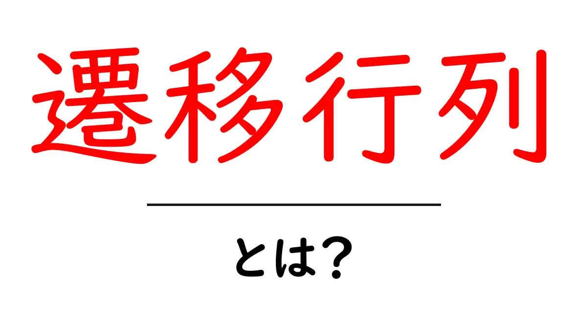 遷移行列とは?初心者でもわかる基礎知識と活用方法共起語・同意語も併せて解説!