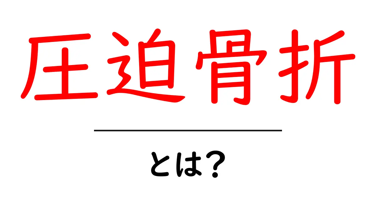 圧迫骨折とは?骨に起きる痛みとその治療法を解説共起語・同意語も併せて解説!