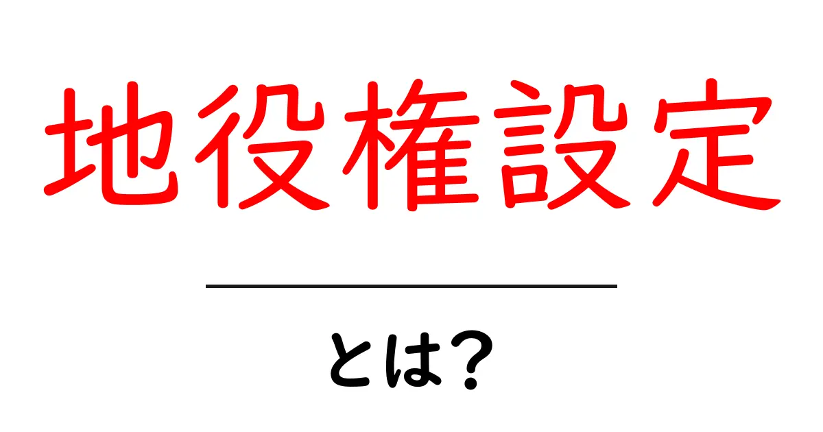 地役権設定とは?知っておきたい土地の権利とその仕組み共起語・同意語も併せて解説!