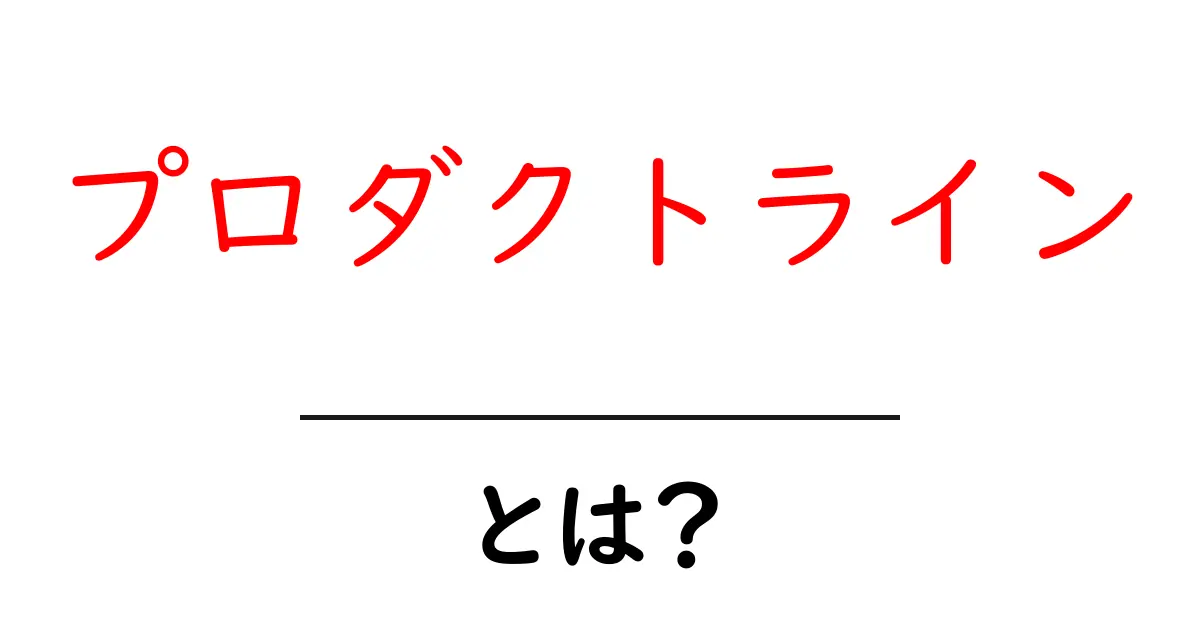 プロダクトラインとは?分かりやすく解説するよ!共起語・同意語も併せて解説!