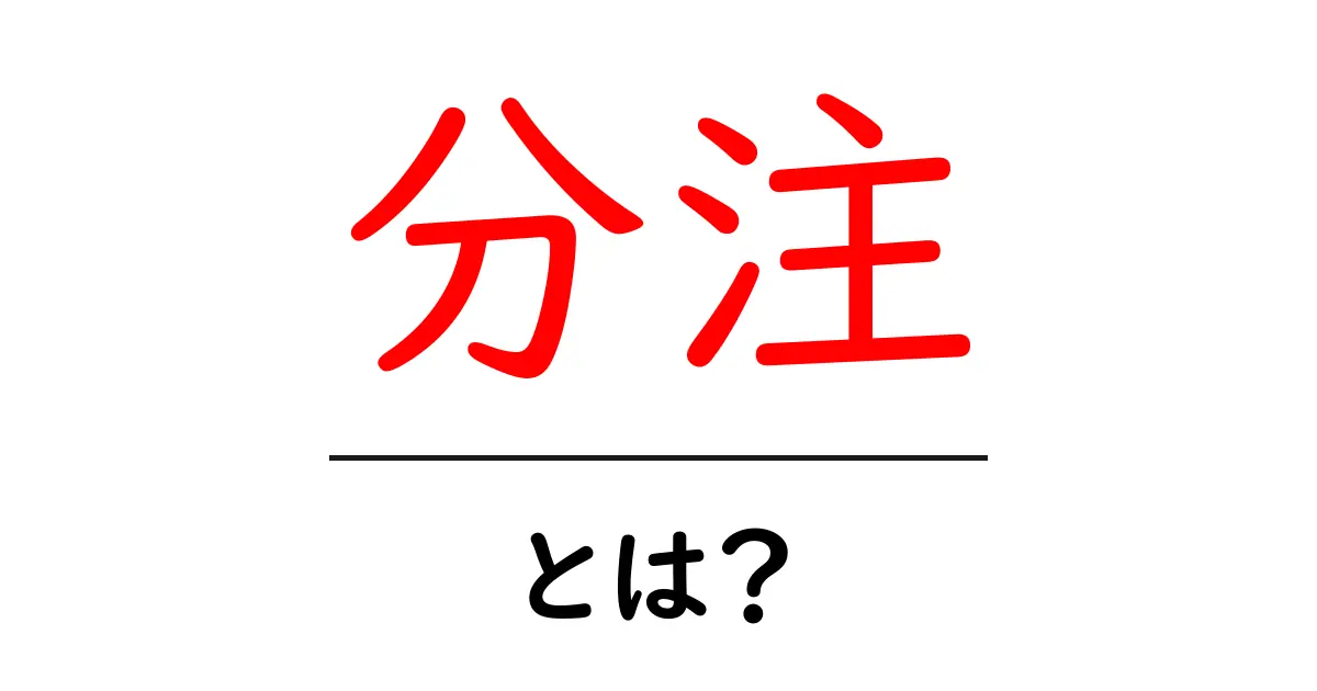 分注とは?その意味と使い方をわかりやすく解説!共起語・同意語も併せて解説!