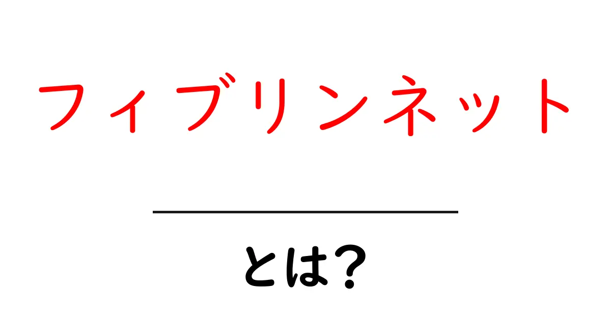 フィブリンネットとは?その正体と重要な役割について解説!共起語・同意語も併せて解説!