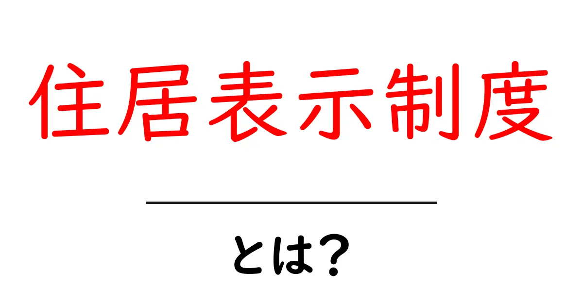 住居表示制度とは？わかりやすく解説します！共起語・同意語も併せて解説！